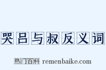 哭吕与叔反义词是什么意思的图片